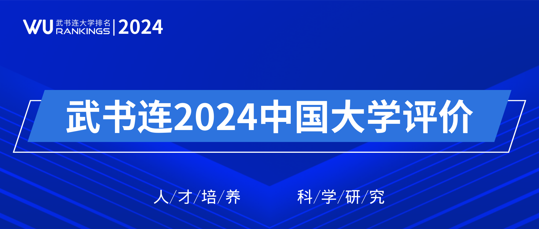 2024大学评价